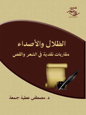 cover image of الظلال والأصداء